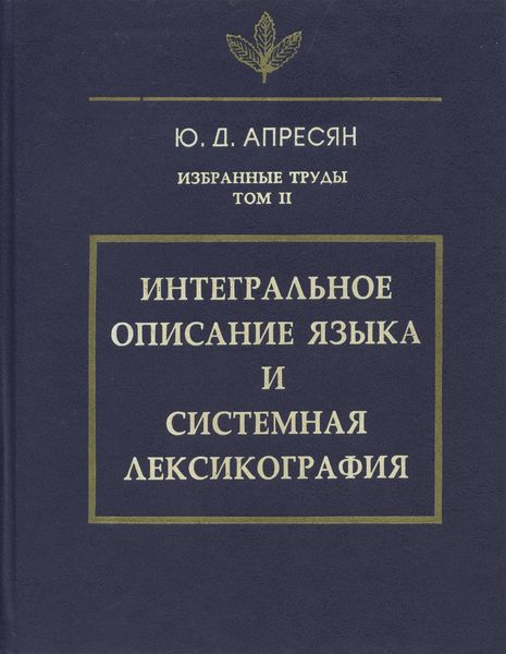 Обложка книги «Избранные труды. Том II. Интегральное описание языка и системная лексикография»