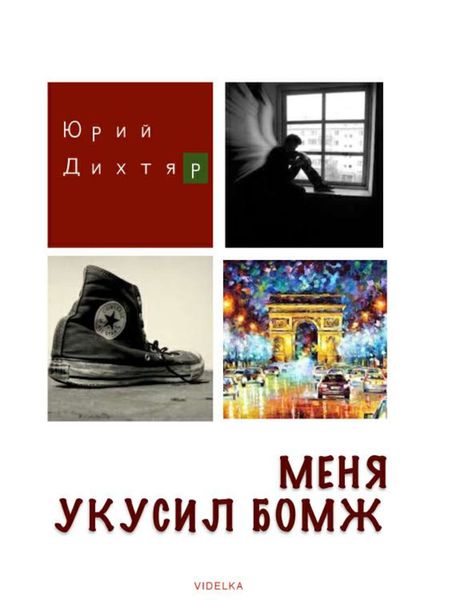 Обложка книги «Меня укусил бомж»