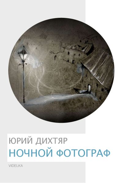 Обложка книги «Ночной фотограф»
