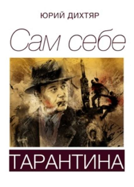 Обложка книги «Сам себе Тарантина»