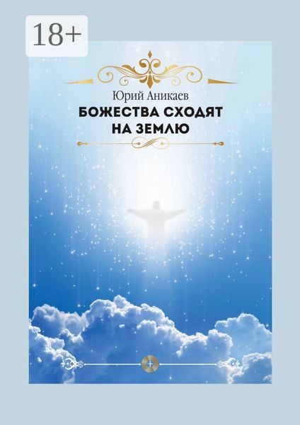 Обложка книги «Божества сходят на Землю»