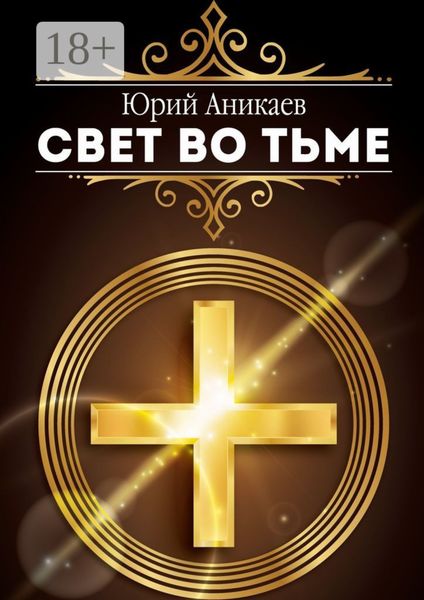Обложка книги «Свет во тьме»