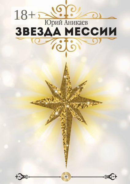 Обложка книги «Звезда мессии»
