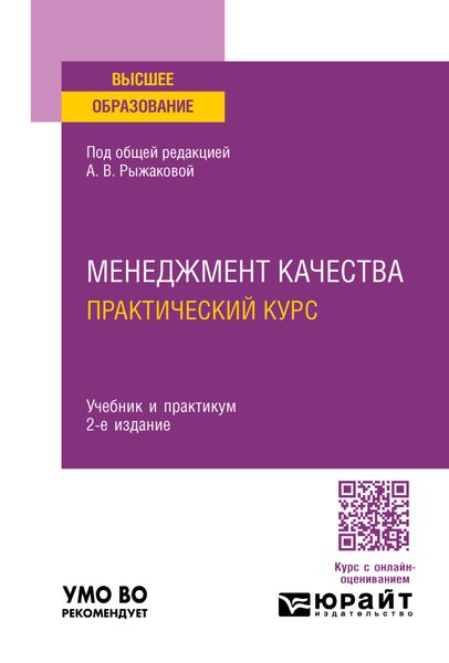 Обложка книги  «Менеджмент качества. Практический курс 2-е изд. Учебник и практикум для вузов»