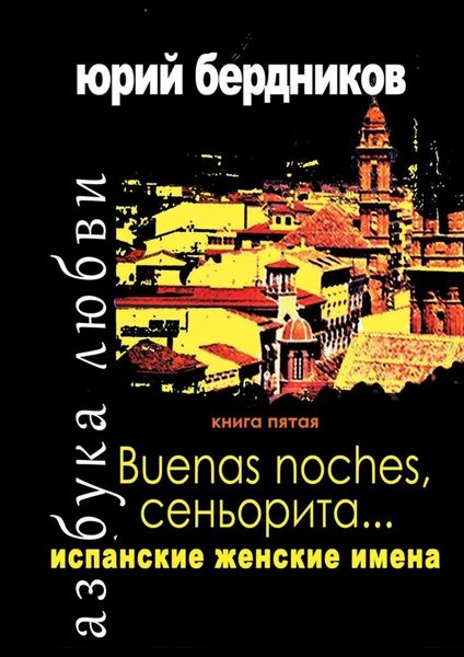 Обложка книги «Buenas noches, сеньорита… Испанские женские имена. Азбука любви. Книга пятая»