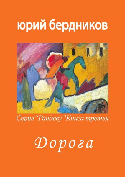 Обложка книги  «Дорога. Серия «Рандеву». Книга третья»