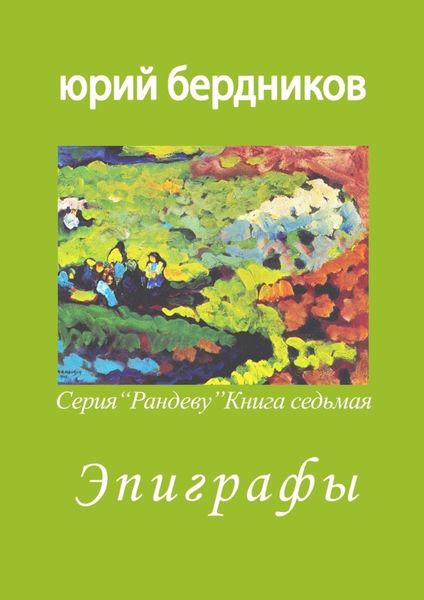 Обложка книги  «Эпиграфы. Серия «Рандеву». Книга седьмая»