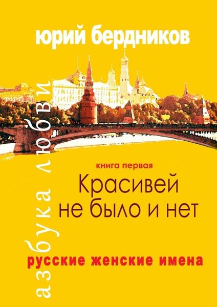 Обложка книги «Красивей не было и нет. Русские женские имена. Азбука любви. Книга первая»