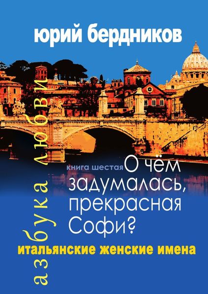 Обложка книги «О чем задумалась, прекрасная Софи? Итальянские женские имена. Азбука любви. Книга шестая»