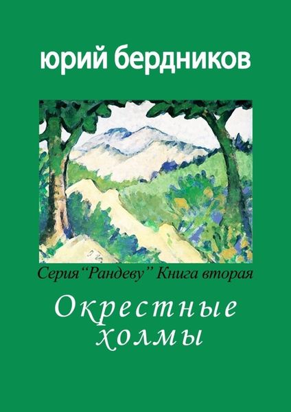 Обложка книги  «Окрестные холмы. Серия «Рандеву». Книга вторая»