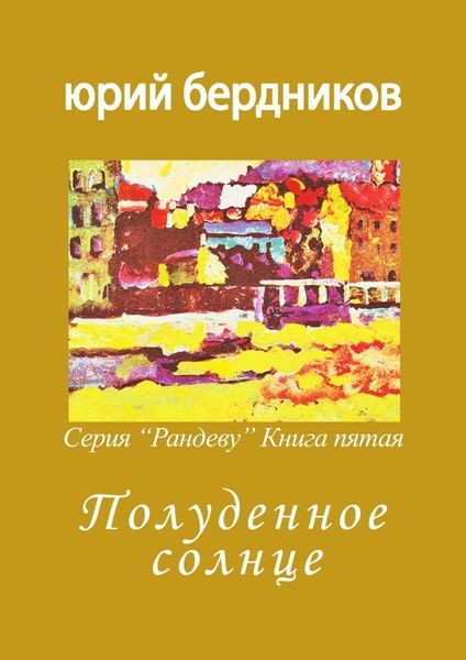 Обложка книги  «Полуденное солнце. Серия «Рандеву». Книга пятая»