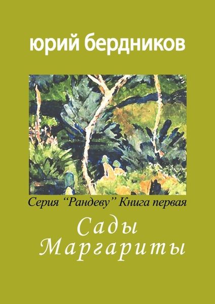 Обложка книги  «Сады Маргариты. Серия «Рандеву». Книга первая»