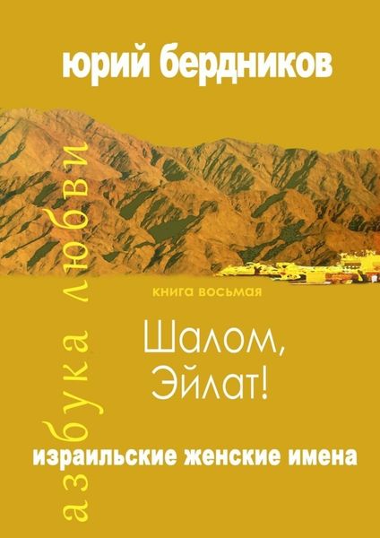 Обложка книги  «Шалом, Эйлат! Израильские женские имена. Азбука любви. Книга восьмая»