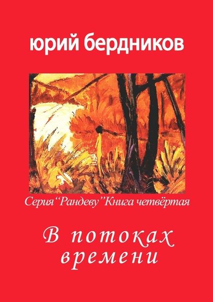 Обложка книги  «В потоках времени. Серия «Рандеву». Книга четвёртая»