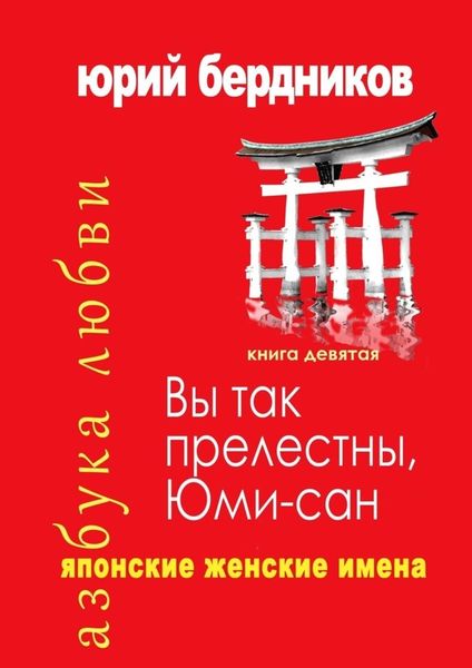 Обложка книги  «Вы так прелестны, Юми-сан. Японские женские имена. Азбука любви. Книга девятая»