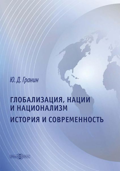 Обложка книги  «Глобализация, нации и национализм. История и современность»