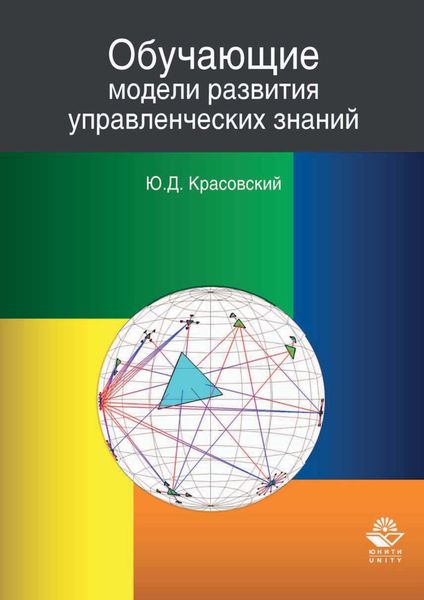 Обложка книги  «Обучающие модели развития управленческих знаний»