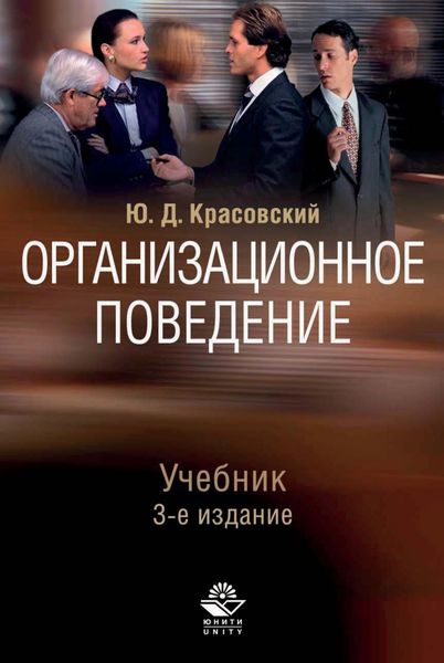 Обложка книги  «Организационное поведение»