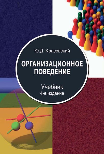 Обложка книги  «Организационное поведение»