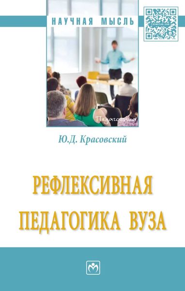 Обложка книги  «Рефлексивная педагогика вуза»