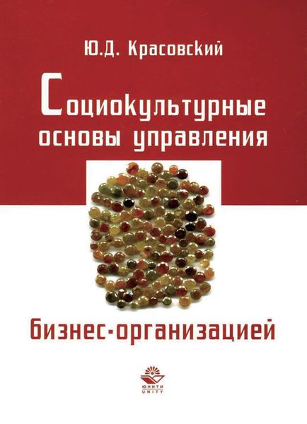 Обложка книги  «Социокультурные основы управления бизнес-организацией»