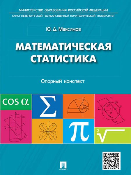 Обложка книги «Математическая статистика: опорный конспект. Учебное пособие»