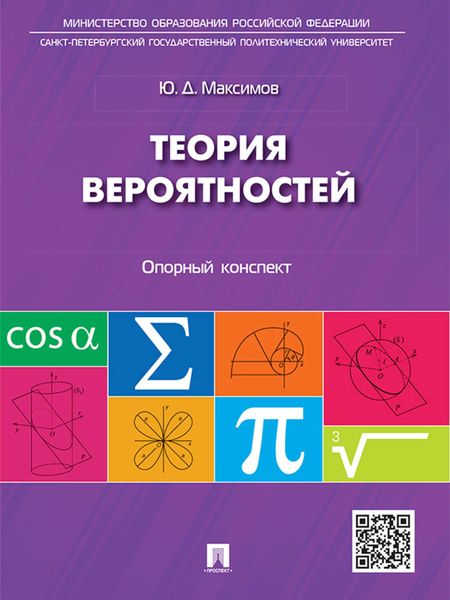 Обложка книги «Теория вероятностей: опорный конспект. Учебное пособие»