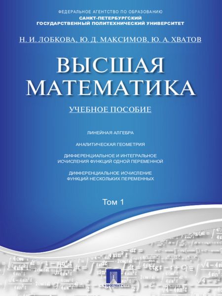 Обложка книги «Высшая математика. Том 1. Учебное пособие»