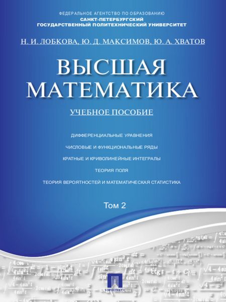 Обложка книги «Высшая математика. Том 2. Учебное пособие»