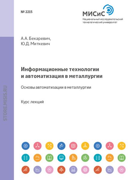 Обложка книги «Информационные технологии и автоматизация в металлургии. Основы автоматизации в металлургии»