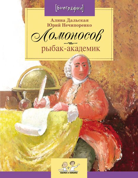 Обложка книги «Ломоносов. Рыбак-академик»