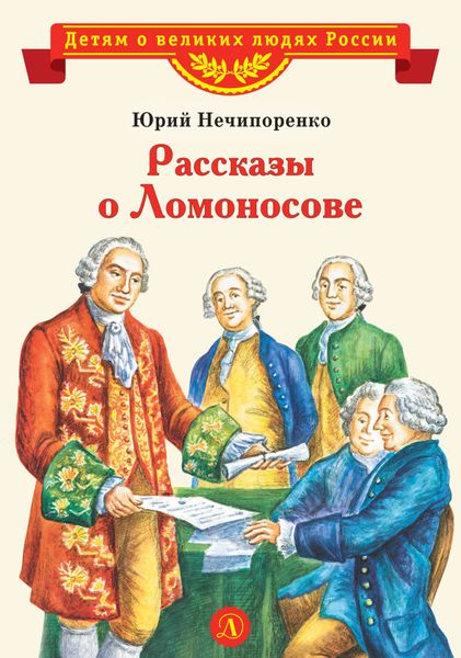 Обложка книги «Рассказы о Ломоносове»