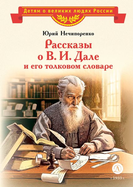 Обложка книги «Рассказы о В. И. Дале и его толковом словаре»