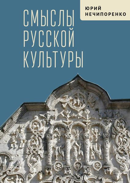 Обложка книги  «Смыслы русской культуры»