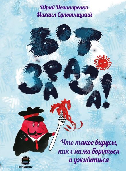 Обложка книги «Вот зараза! Что такое вирусы, как с ними и уживаться»