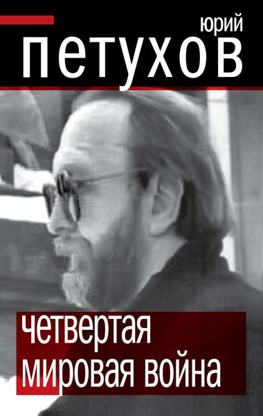 Обложка книги  «Четвертая мировая война»