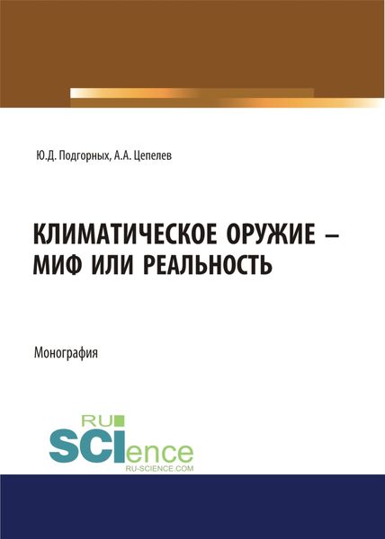 Обложка книги «Климатическое оружие – миф или реальность. (Аспирантура, Бакалавриат, Магистратура). Монография.»