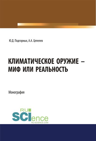 Обложка книги «Климатическое оружие – миф или реальность»