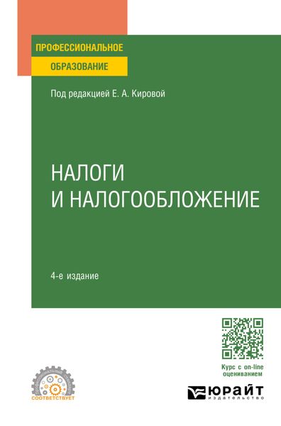Обложка книги  «Налоги и налогообложение 4-е изд., пер. и доп. Учебное пособие для СПО»
