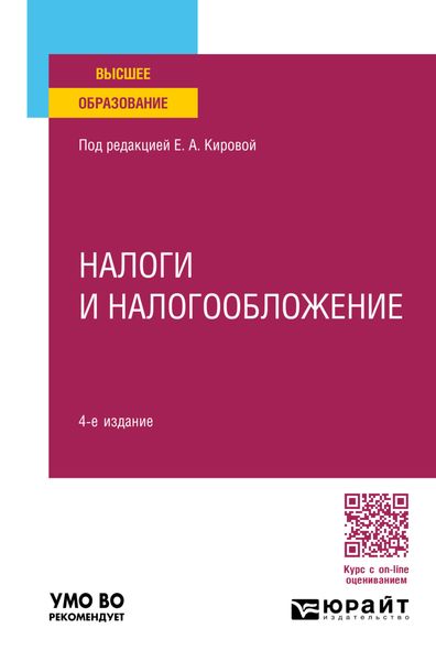 Обложка книги  «Налоги и налогообложение 4-е изд., пер. и доп. Учебное пособие для вузов»