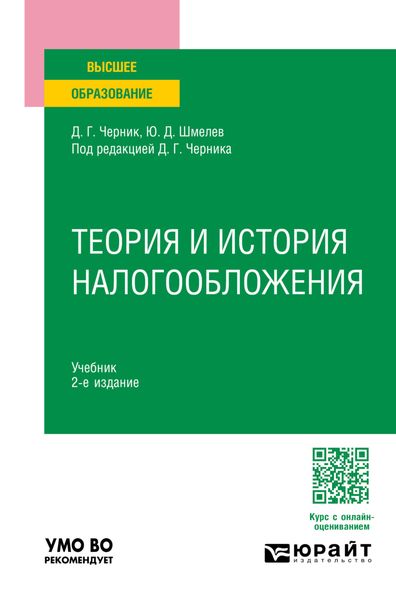 Обложка книги  «Теория и история налогообложения 2-е изд., пер. и доп. Учебник для вузов»