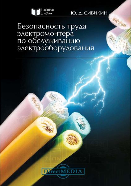 Обложка книги  «Безопасность труда электромонтера по обслуживанию электрооборудования»
