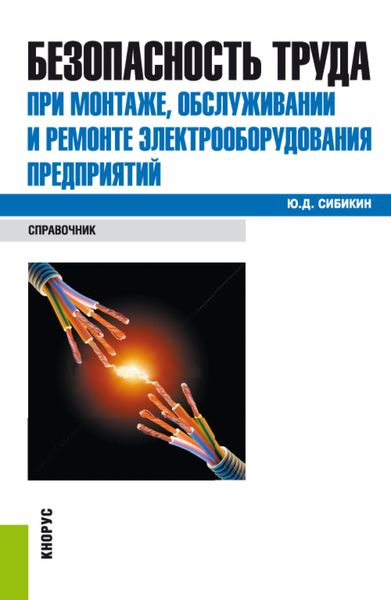 Обложка книги  «Безопасность труда при монтаже, обслуживании и ремонте электрооборудования предприятий. (Бакалавриат, Специалитет). Справочное издание.»