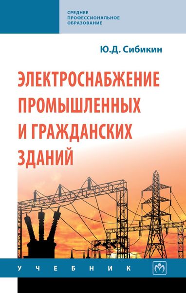 Обложка книги  «Электроснабжение промышленных и гражданских зданий»