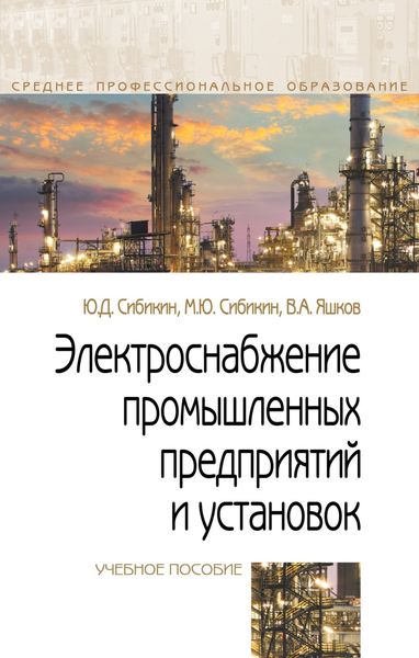 Обложка книги  «Электроснабжение промышленных предприятий и установок»
