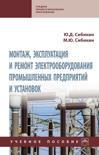 Обложка книги  «Монтаж, эксплуатация и ремонт электрооборудования промышленных предприятий и установок: Учебное пособие»