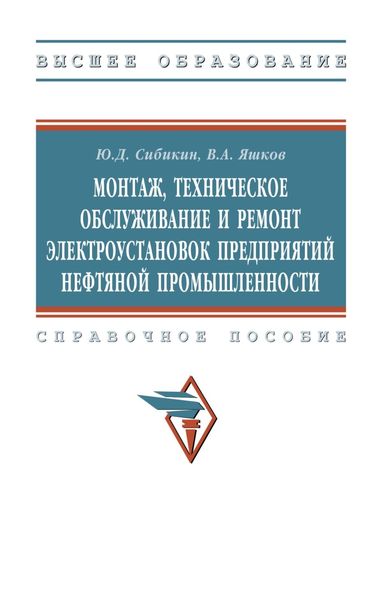 Обложка книги  «Монтаж, техническое обслуживание и ремонт электроустановок предприятий нефтяной промышленности»
