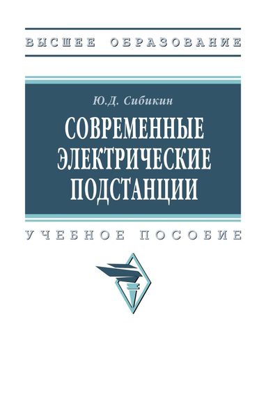Обложка книги  «Современные электрические подстанции»