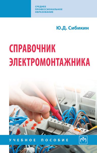 Обложка книги  «Справочник электромонтажника»