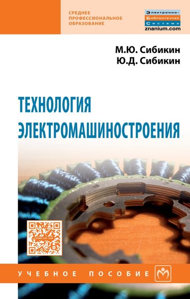 Обложка книги  «Технология электромашиностроения»